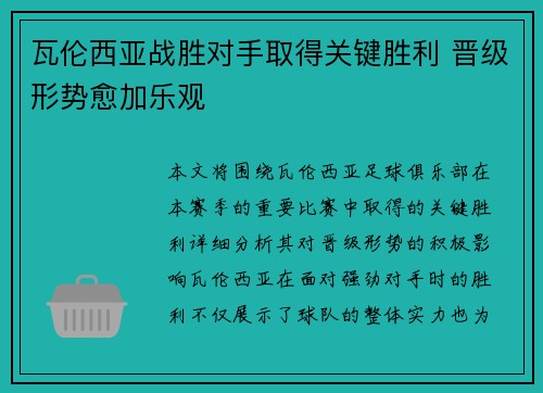 瓦伦西亚战胜对手取得关键胜利 晋级形势愈加乐观