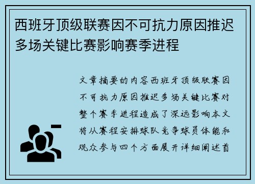 西班牙顶级联赛因不可抗力原因推迟多场关键比赛影响赛季进程