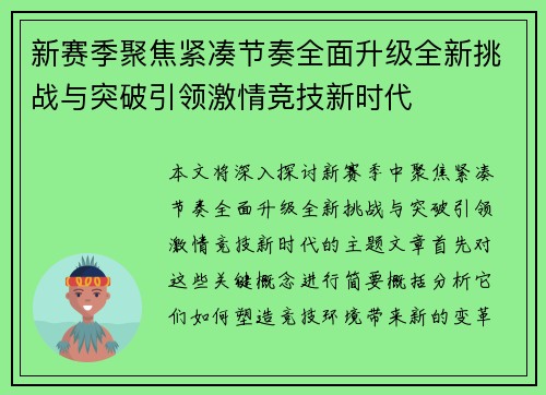 新赛季聚焦紧凑节奏全面升级全新挑战与突破引领激情竞技新时代