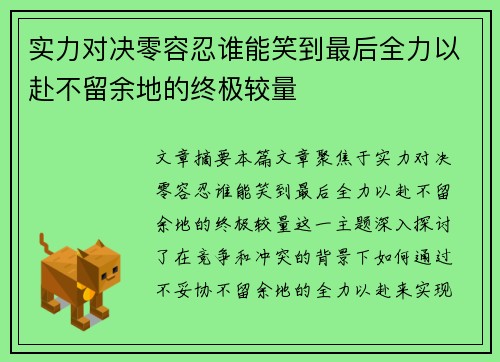 实力对决零容忍谁能笑到最后全力以赴不留余地的终极较量