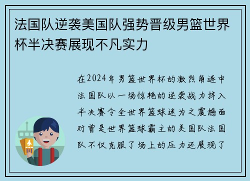 法国队逆袭美国队强势晋级男篮世界杯半决赛展现不凡实力
