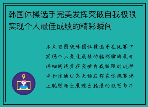 韩国体操选手完美发挥突破自我极限实现个人最佳成绩的精彩瞬间