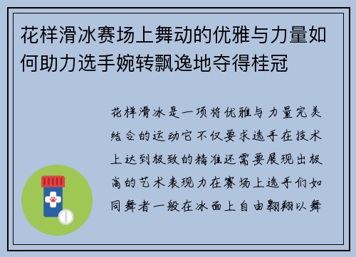 花样滑冰赛场上舞动的优雅与力量如何助力选手婉转飘逸地夺得桂冠