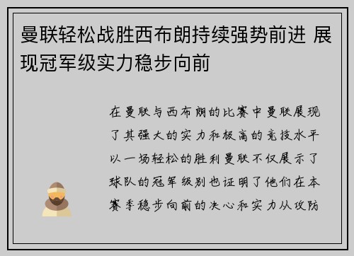 曼联轻松战胜西布朗持续强势前进 展现冠军级实力稳步向前