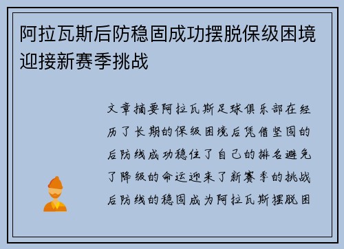 阿拉瓦斯后防稳固成功摆脱保级困境迎接新赛季挑战