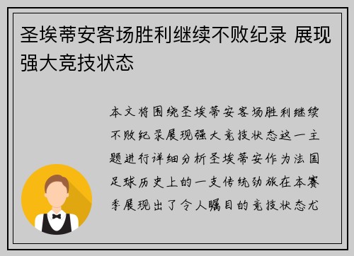 圣埃蒂安客场胜利继续不败纪录 展现强大竞技状态