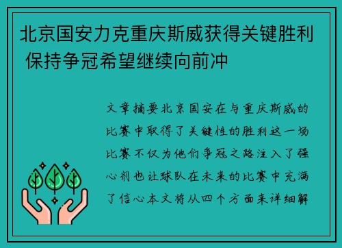 北京国安力克重庆斯威获得关键胜利 保持争冠希望继续向前冲