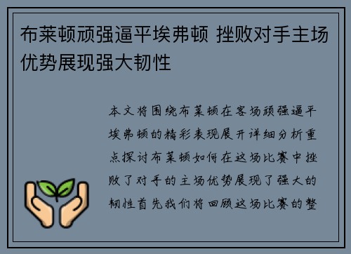 布莱顿顽强逼平埃弗顿 挫败对手主场优势展现强大韧性