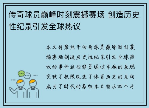 传奇球员巅峰时刻震撼赛场 创造历史性纪录引发全球热议