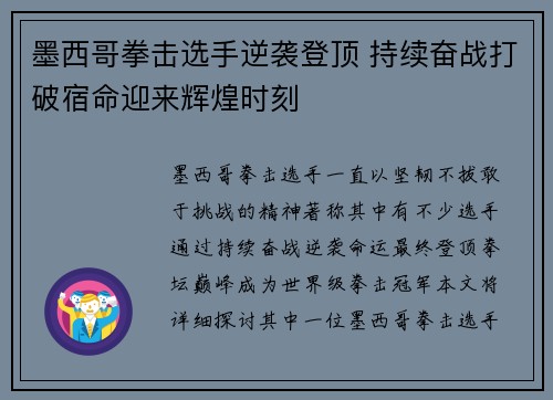 墨西哥拳击选手逆袭登顶 持续奋战打破宿命迎来辉煌时刻