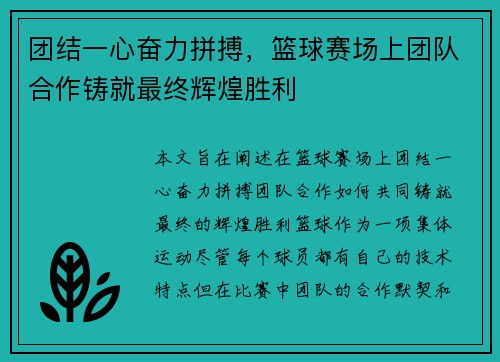 团结一心奋力拼搏，篮球赛场上团队合作铸就最终辉煌胜利