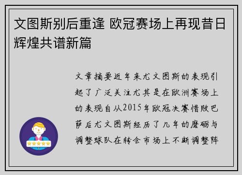 文图斯别后重逢 欧冠赛场上再现昔日辉煌共谱新篇