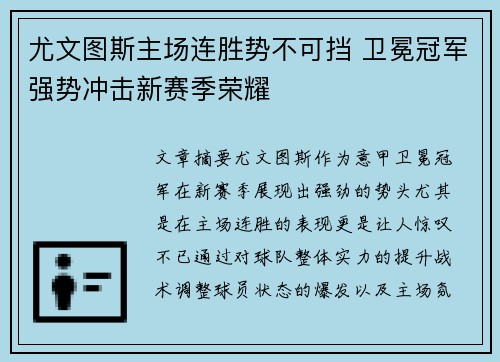尤文图斯主场连胜势不可挡 卫冕冠军强势冲击新赛季荣耀