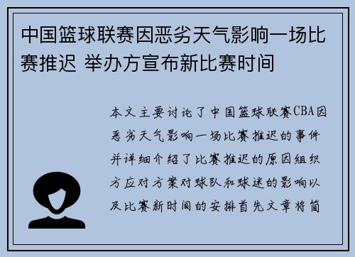 中国篮球联赛因恶劣天气影响一场比赛推迟 举办方宣布新比赛时间