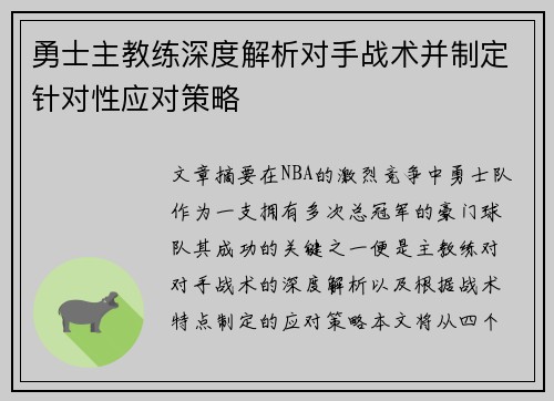 勇士主教练深度解析对手战术并制定针对性应对策略