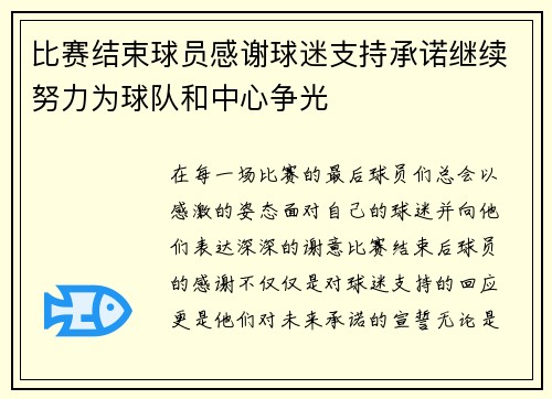 比赛结束球员感谢球迷支持承诺继续努力为球队和中心争光