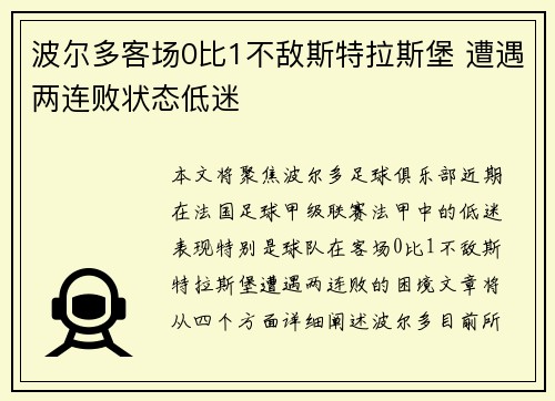 波尔多客场0比1不敌斯特拉斯堡 遭遇两连败状态低迷
