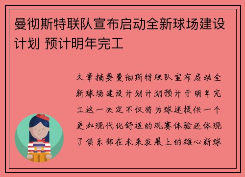 曼彻斯特联队宣布启动全新球场建设计划 预计明年完工