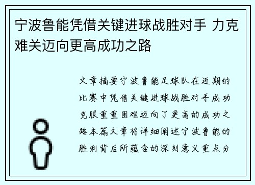 宁波鲁能凭借关键进球战胜对手 力克难关迈向更高成功之路