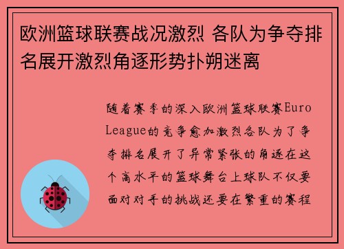 欧洲篮球联赛战况激烈 各队为争夺排名展开激烈角逐形势扑朔迷离