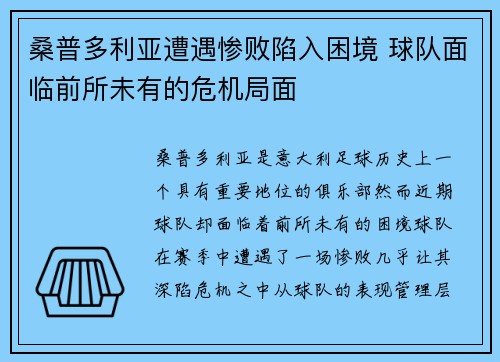 桑普多利亚遭遇惨败陷入困境 球队面临前所未有的危机局面