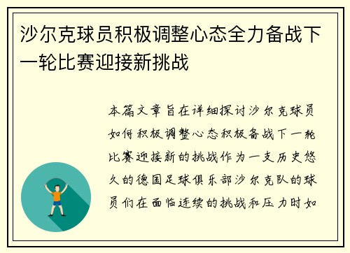 沙尔克球员积极调整心态全力备战下一轮比赛迎接新挑战