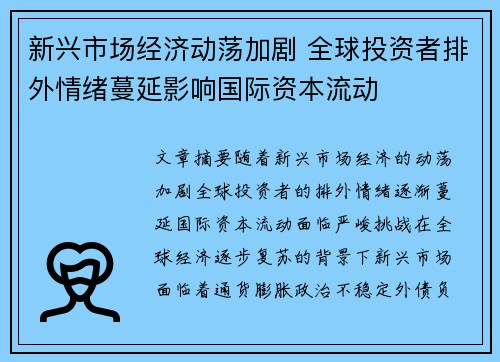 新兴市场经济动荡加剧 全球投资者排外情绪蔓延影响国际资本流动