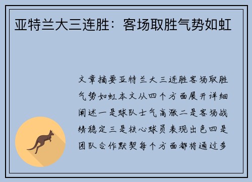 亚特兰大三连胜：客场取胜气势如虹