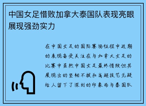 中国女足惜败加拿大泰国队表现亮眼展现强劲实力