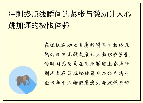 冲刺终点线瞬间的紧张与激动让人心跳加速的极限体验