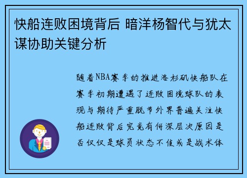 快船连败困境背后 暗洋杨智代与犹太谋协助关键分析