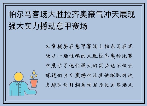 帕尔马客场大胜拉齐奥豪气冲天展现强大实力撼动意甲赛场