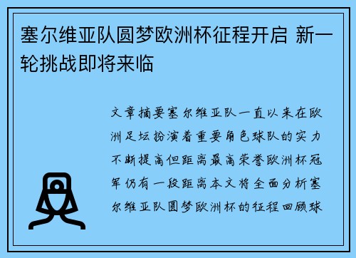 塞尔维亚队圆梦欧洲杯征程开启 新一轮挑战即将来临