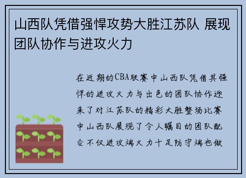 山西队凭借强悍攻势大胜江苏队 展现团队协作与进攻火力