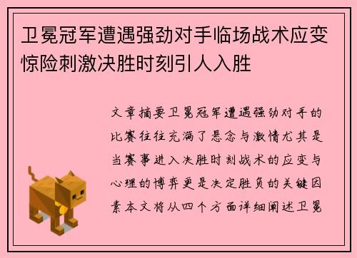 卫冕冠军遭遇强劲对手临场战术应变惊险刺激决胜时刻引人入胜