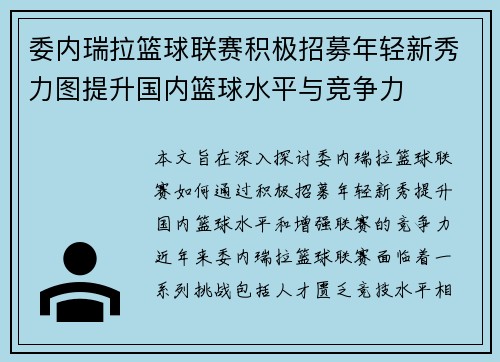 委内瑞拉篮球联赛积极招募年轻新秀力图提升国内篮球水平与竞争力