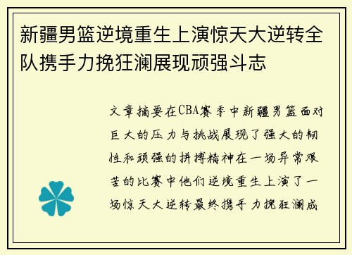 新疆男篮逆境重生上演惊天大逆转全队携手力挽狂澜展现顽强斗志