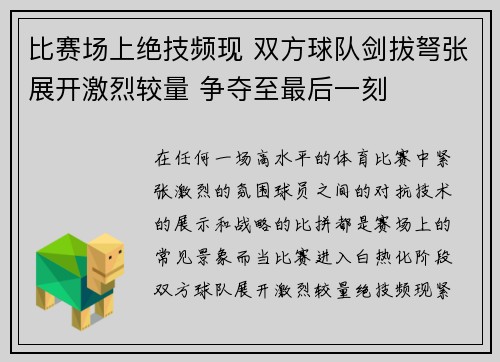 比赛场上绝技频现 双方球队剑拔弩张展开激烈较量 争夺至最后一刻