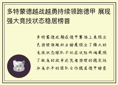 多特蒙德越战越勇持续领跑德甲 展现强大竞技状态稳居榜首