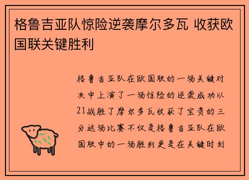 格鲁吉亚队惊险逆袭摩尔多瓦 收获欧国联关键胜利