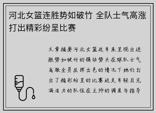 河北女篮连胜势如破竹 全队士气高涨打出精彩纷呈比赛