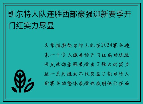 凯尔特人队连胜西部豪强迎新赛季开门红实力尽显