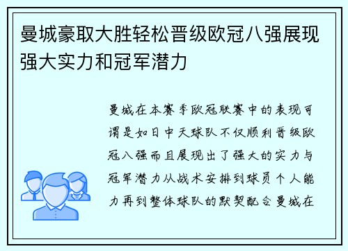 曼城豪取大胜轻松晋级欧冠八强展现强大实力和冠军潜力