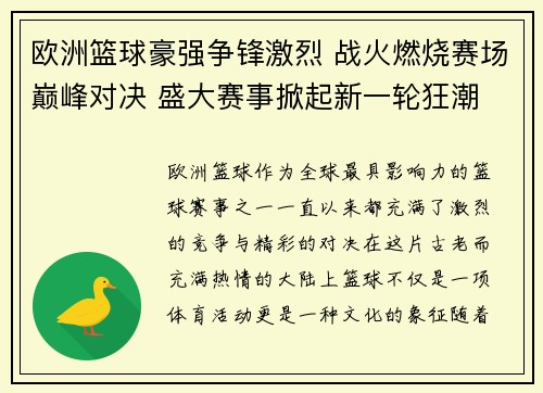 欧洲篮球豪强争锋激烈 战火燃烧赛场巅峰对决 盛大赛事掀起新一轮狂潮