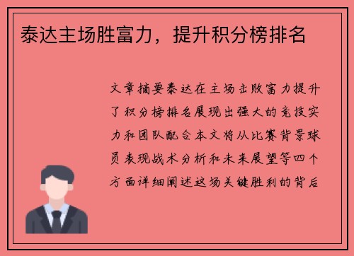 泰达主场胜富力，提升积分榜排名