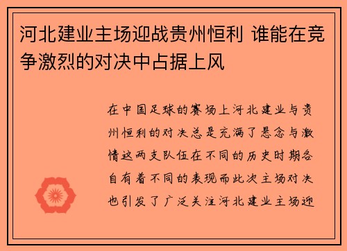 河北建业主场迎战贵州恒利 谁能在竞争激烈的对决中占据上风