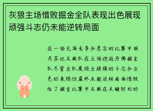 灰狼主场惜败掘金全队表现出色展现顽强斗志仍未能逆转局面