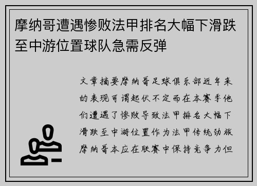 摩纳哥遭遇惨败法甲排名大幅下滑跌至中游位置球队急需反弹