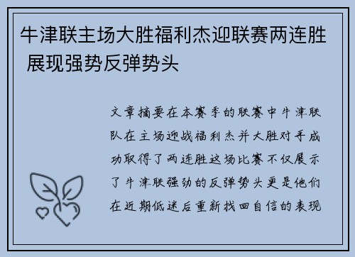 牛津联主场大胜福利杰迎联赛两连胜 展现强势反弹势头