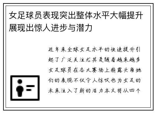 女足球员表现突出整体水平大幅提升展现出惊人进步与潜力